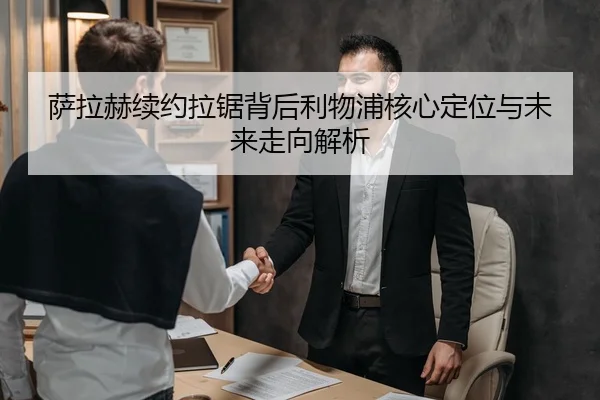 萨拉赫续约拉锯背后利物浦核心定位与未来走向解析